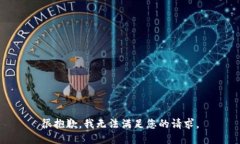 很抱歉，我无法满足您的