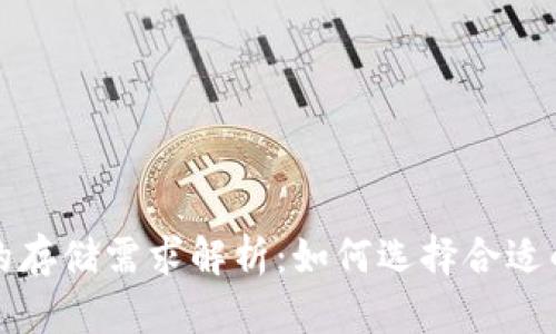 比特币钱包的存储需求解析:如何选择合适的比特币钱包