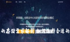 比特币钱包的存储需求解