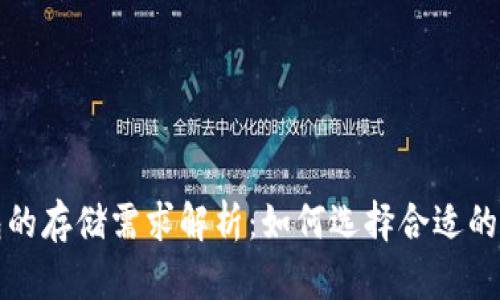 比特币钱包的存储需求解析:如何选择合适的比特币钱包