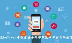 如何在imToken中创建安全的