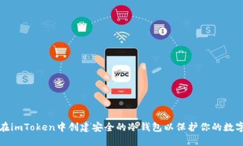 如何在imToken中创建安全的冷钱包以保护你的数字资产