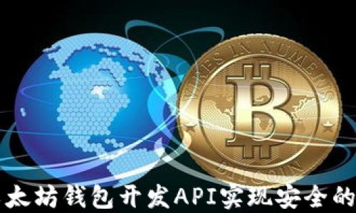 
如何利用以太坊钱包开发API实现安全的区块链交易