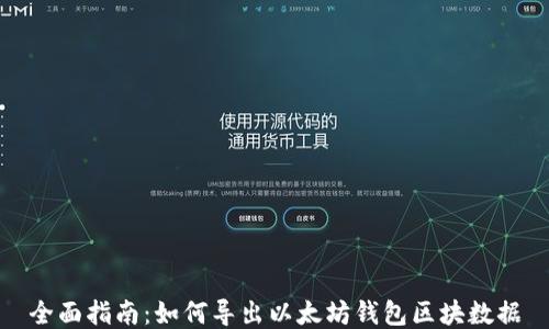 
全面指南：如何导出以太坊钱包区块数据