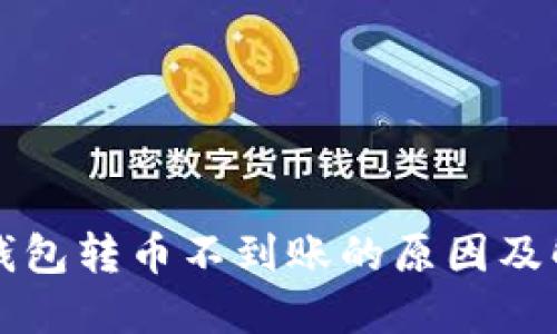 以太坊钱包转币不到账的原因及解决方案