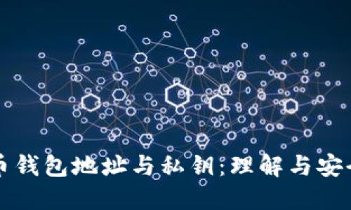 比特币钱包地址与私钥：理解与安全指南