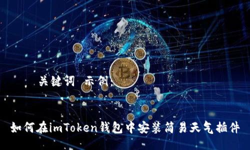 및 关键词 示例:
如何在imToken钱包中安装简易天气插件