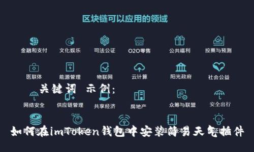 및 关键词 示例:
如何在imToken钱包中安装简易天气插件