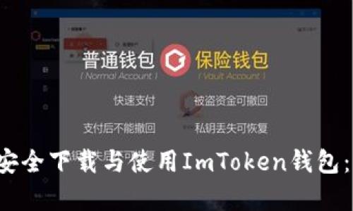 内容:如何安全下载与使用ImToken钱包:全方位指南