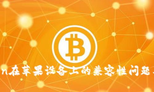: IM Token在苹果设备上的兼容性问题及解决方案