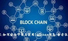 内容：如何安全下载与使