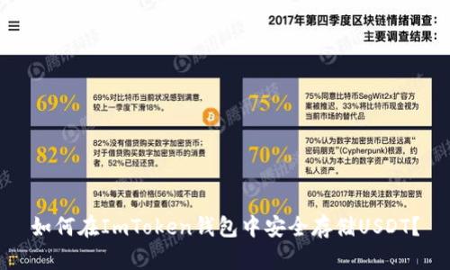 如何在ImToken钱包中安全存储USDT?