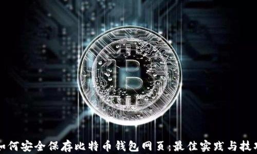 
如何安全保存比特币钱包网页：最佳实践与技巧
