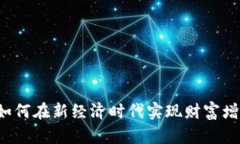 IM赚钱平台：如何在新经济