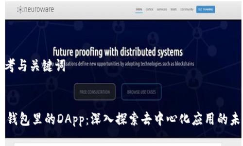 思考与关键词
:
IM钱包里的DApp:深入探索去中心化应用的未来