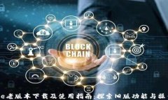 IMToke老版本下载及使用指