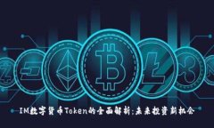 IM数字货币Token的全面解析