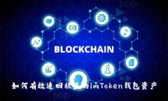 如何有效追回被盗的imTo