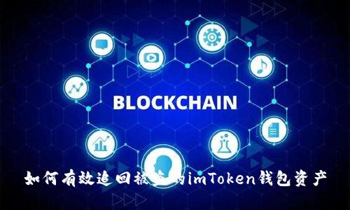 如何有效追回被盗的imToken钱包资产