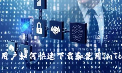苹果手机用户如何快速下载和使用imToken钱包?