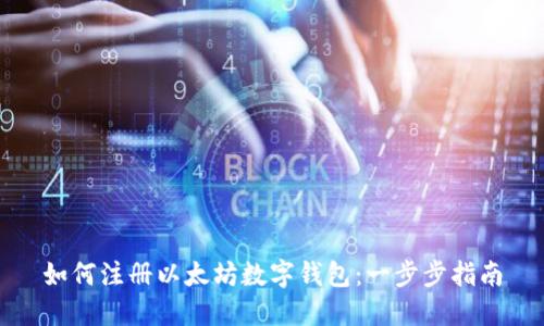 如何注册以太坊数字钱包：一步步指南