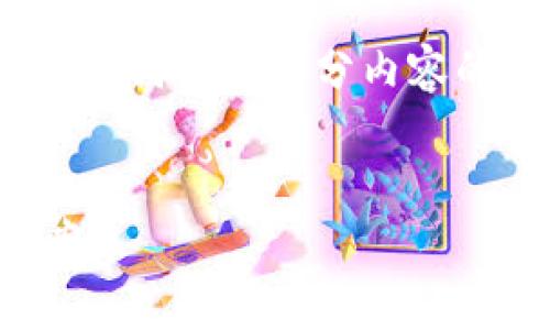 注意：由于篇幅原因，我将首先为您提供、关键词以及部分内容的框架。您可以基于这个框架扩展详细内容。


比特币混币钱包：保护隐私的终极解决方案