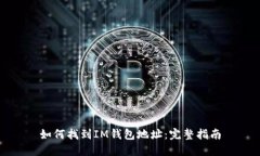 如何找到IM钱包地址：完整