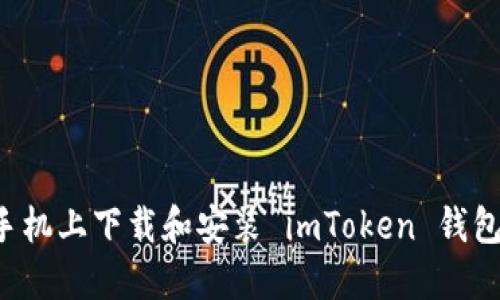: 如何在手机上下载和安装 imToken 钱包:完整指南