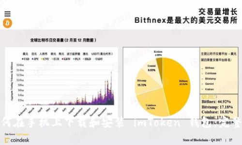 : 如何在手机上下载和安装 imToken 钱包:完整指南