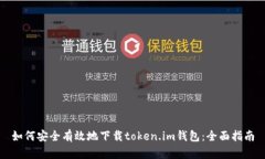 如何安全有效地下载toke