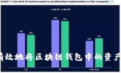 如何有效地将区块链钱包