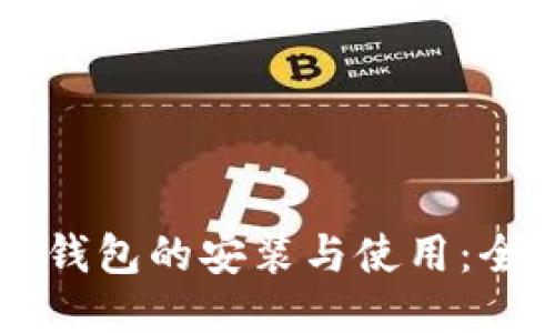 区块链钱包的安装与使用：全面指南