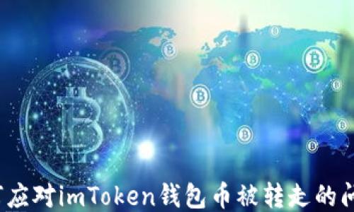 
如何应对imToken钱包币被转走的问题？
