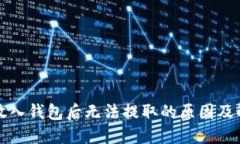 比特币放入钱包后无法提