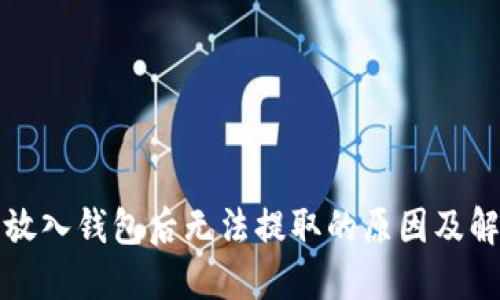 比特币放入钱包后无法提取的原因及解决方案