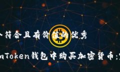 思考一个符合且有价值的