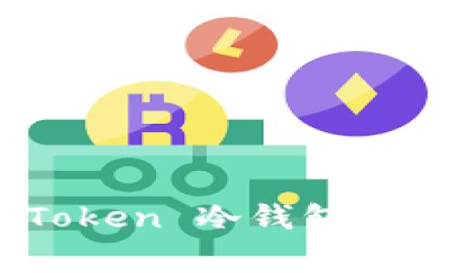 如何安全下载 imToken 冷钱包：详尽指南与注意事项