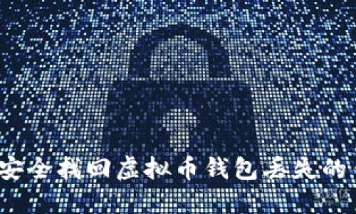 如何安全找回虚拟币钱包丢失的钥匙？