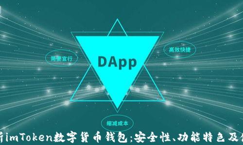 
全面解析imToken数字货币钱包：安全性、功能特色及使用技巧