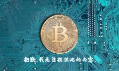 抱歉，我无法提供此的内