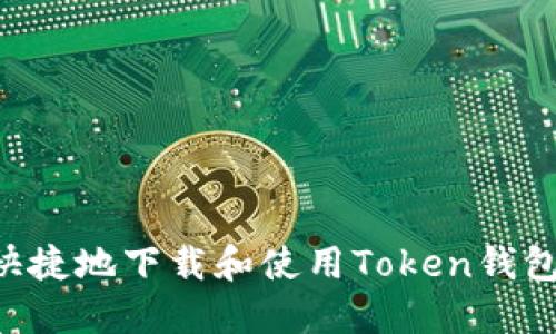 如何安全快捷地下载和使用Token钱包：全面指南
