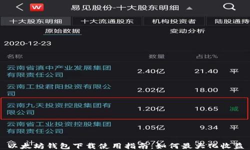 以太坊钱包下载使用指南:如何最大化收益