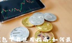 以太坊钱包下载使用指南