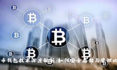 比特币钱包技术深度解析