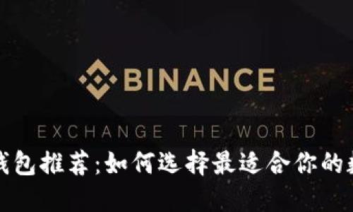 比特币去中心化钱包推荐：如何选择最适合你的数字资产管理工具