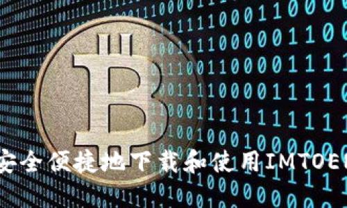如何安全便捷地下载和使用IMTOEN钱包