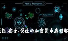 IM冷钱包：安全、便捷的加