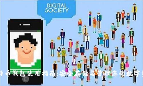 比特币钱包使用指南：安全存储与管理您的数字资产