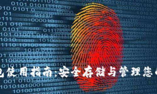 比特币钱包使用指南：安全存储与管理您的数字资产