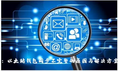 : 以太坊钱包同步不完整的原因与解决方案